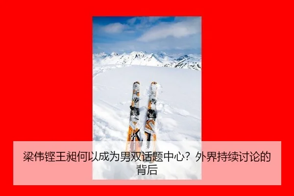 梁伟铿王昶何以成为男双话题中心？外界持续讨论的背后