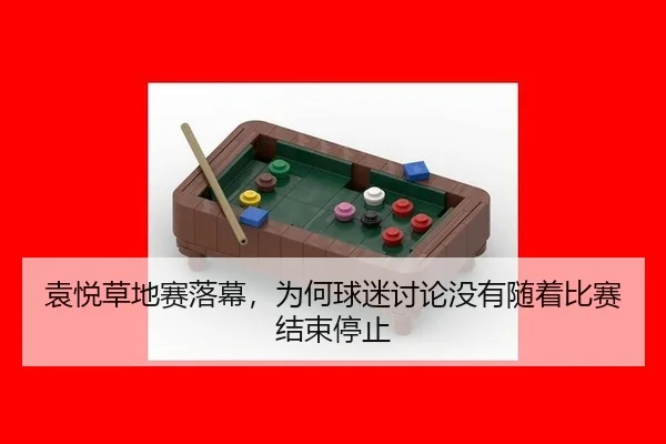 yuan-yue-cao-di-sai-luo-mu-wei-he-qiu-mi-tao-lun-mei-you-sui-zhe-bi-sai-jie-shu-ting-zhi-2-183.jpg