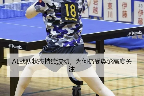 AL战队状态持续波动，为何仍受舆论高度关注